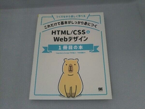 これだけで基本がしっかり身につくHTML/CSS&Webデザイン1冊目の本 竹内直人