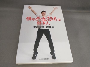 初版 僕はお金持ちの付き人 水川友樹,佐野晶:著