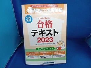 介護福祉士国家試験 わかる!受かる! 合格テキスト(2023) 介護福祉士国家試験受験対策研究会