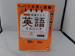 1カ月で攻略!大学入学共通テスト 英語 リスニング 岡崎修平