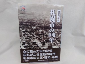 本　写真が語　札幌市の１００年