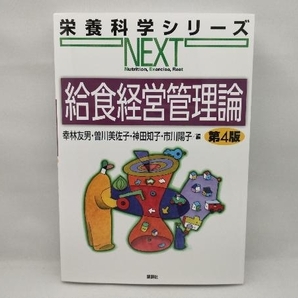 給食経営管理論 第4版 幸林友男の画像1