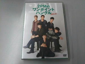 DVD NHKテレビでハングル講座 2PMのワンポイントハングル Vol.2