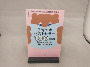 子育て本ベストセラー100冊の「これスゴイ」を1冊にまとめた本 江口祐子