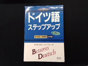 ドイツ語ステップアップ 新正書法版 市川明