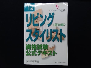 リビングスタイリスト資格試験公式テキスト 1級(販売編) 日本ライフスタイル協会