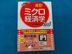 速習!ミクロ経済学 第2版 石川秀樹