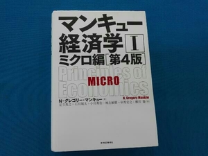 マンキュー経済学 第4版(Ⅰ) N.グレゴリ・マンキュー