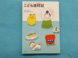 大人も読みたいこども歳時記 季語と歳時記の会