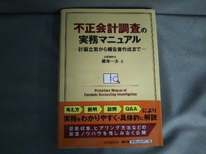不正会計調査の実務マニュアル 藤本一夫 中央経済社 2014年発行