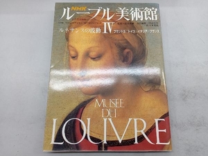 NHK ルーブル美術館 ルネサンスの波動(Ⅳ) 中山公男