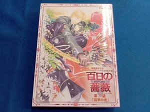 DVD 百日の薔薇 第二話「宸華の者」