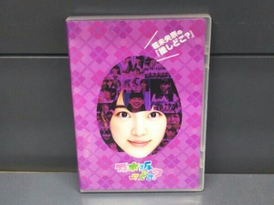 DVD 堀未央奈の『推しどこ?』