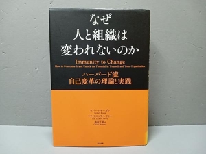 なぜ人と組織は変われないのか ロバート・キーガン