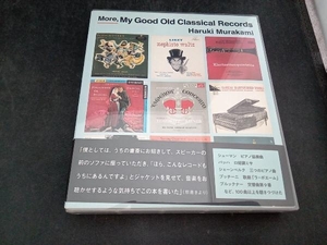更に、古くて素敵なクラシック・レコードたち 村上春樹