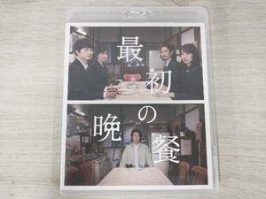 最初の晩餐(Blu-ray Disc)