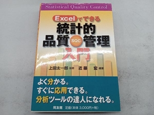 Excelでできる統計的品質管理入門 近藤宏