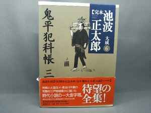 完本 池波正太郎大成(6) 池波正太郎