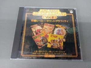 アニメ・ゲーム CD 特撮ヒーローグラフィティ②