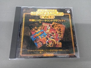 (オムニバス) CD 特撮ヒーローサウンドグラフィティ 1