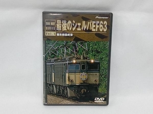 DVD 最後のシェルパEF63・碓氷線最終章