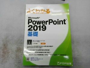 よくわかるMicrosoft PowerPoint 2019 基礎 富士通エフ・オー・エム