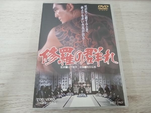 DVD 修羅の群れ