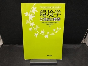 【書き込みあり】 環境学 21世紀の教養 京都大学で環境学を考える研究者たち