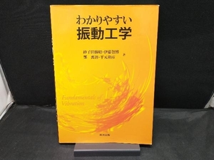 わかりやすい振動工学 砂子田勝昭