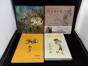 西野亮廣 4冊セット えんとつ町のプペル / みにくいマルコ /映画えんとつ町のプペル シナリオ最終稿 台本(レプリカ) / 別冊カドカワ 特装版