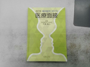 鍼灸臨床における医療面接 改訂版 丹澤章八