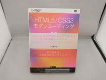 HTML5/CSS3モダンコーディング 吉田真麻_画像1