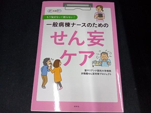 一般病棟ナースのためのせん妄ケア 聖マリアンナ医科大学病院多職種せん妄対策プロジェクト