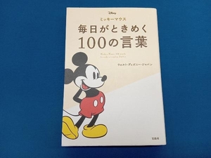ミッキーマウス 毎日がときめく100の言葉 ウォルト・ディズニー・ジャパン