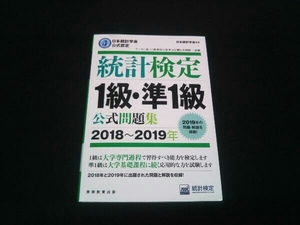 統計検定1級・準1級公式問題集(2018~2019年) 日本統計学会