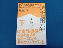 松雪先生は空を飛んだ(下) 白石一文_画像1