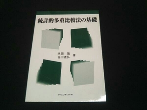 統計的多重比較法の基礎 永田靖