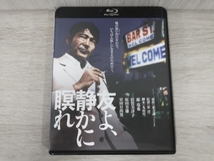 友よ、静かに瞑れ 角川映画 THE BEST(Blu-ray Disc)_画像1