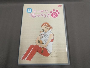 DVD 新・やっぱり猫が好き vol.10/もたいまさこ