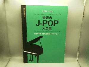 ピアノ・ソロ 青春のJ-POP 大全集 中級 80年代中期～90年代初頭のJ-POPナンバー シンコー・ミュージック