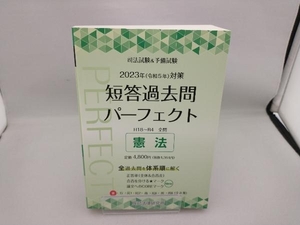 司法試験&予備試験 短答過去問パーフェクト 2023年(令和5年)対策(1) 辰已法律研究所