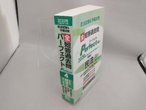 司法試験&予備試験 短答過去問パーフェクト 2020年対策(4) 辰已法律研究所_画像3