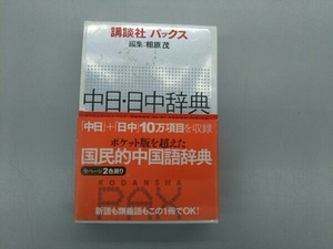 講談社パックス 中日・日中辞典 相原茂