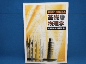 演習で理解する基礎物理学 御法川幸雄