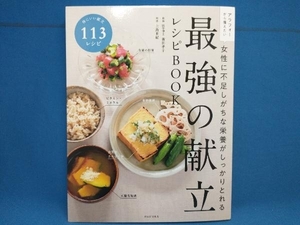 最強の献立レシピBOOK 女性に不足しがちな栄養がしっかりとれる 廣田孝子