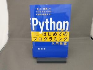 Pythonで学ぶ はじめてのプログラミング入門教室 柴田淳