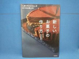 「しなくていいこと」がたくさんあった!新しいお菓子の作り方 江口和明