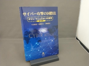 サイバー攻撃の国際法 増補版 中谷和弘