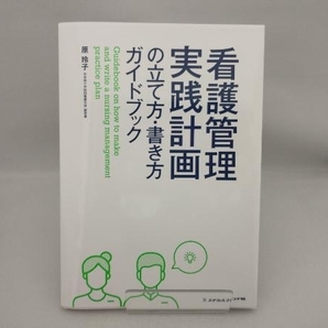 看護管理 実践計画の立て方・書き方ガイドブック 原玲子の画像1