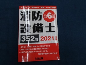 消防設備士 第6類(2021年版) 公論出版